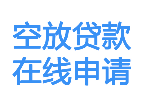 衡水空放贷款放款到账